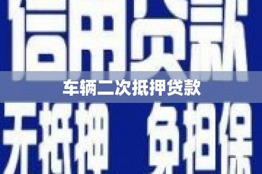 本溪车辆二次抵押贷款