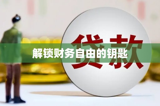 本溪解锁财务自由的钥匙