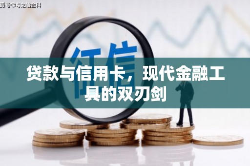 本溪贷款与信用卡，现代金融工具的双刃剑