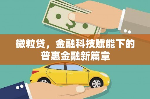 本溪微粒贷，金融科技赋能下的普惠金融新篇章