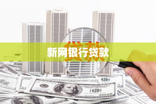本溪新网银行贷款