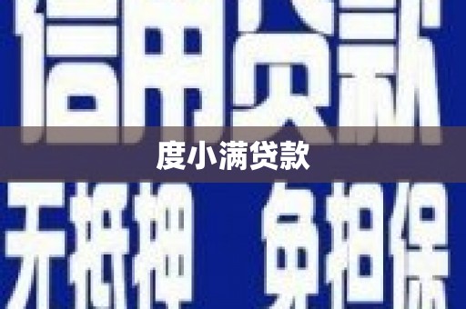 本溪度小满贷款
