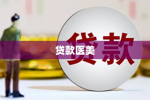 本溪贷款医美