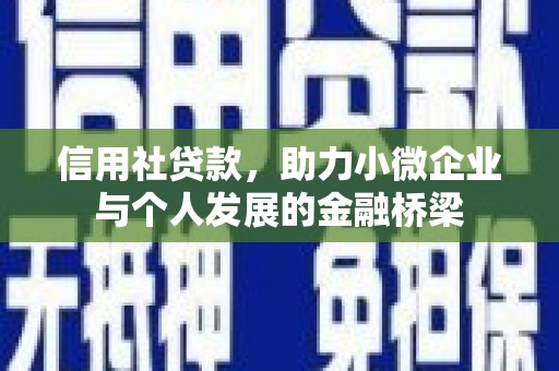 本溪信用社贷款，助力小微企业与个人发展的金融桥梁