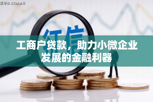 本溪工商户贷款，助力小微企业发展的金融利器