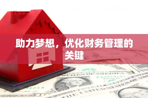 本溪助力梦想，优化财务管理的关键