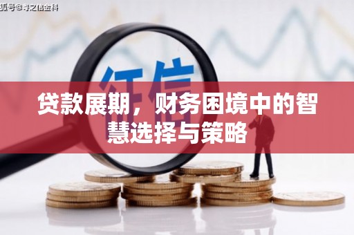 本溪贷款展期，财务困境中的智慧选择与策略