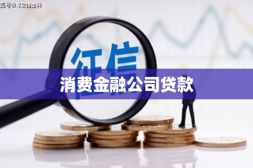 本溪消费金融公司贷款