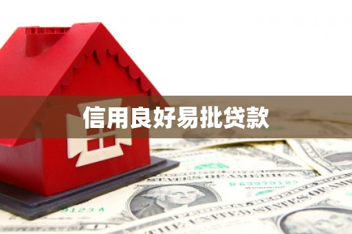 本溪信用良好易批贷款
