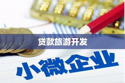 本溪贷款旅游开发