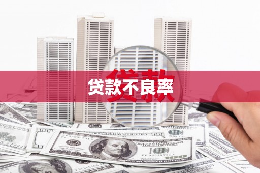 本溪贷款不良率