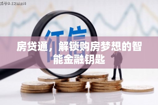 本溪房贷通，解锁购房梦想的智能金融钥匙