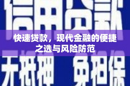 本溪快速贷款，现代金融的便捷之选与风险防范