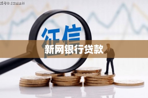 本溪新网银行贷款