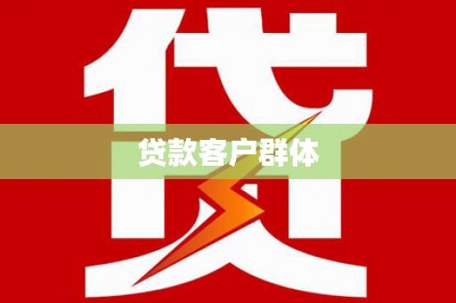 本溪贷款客户群体