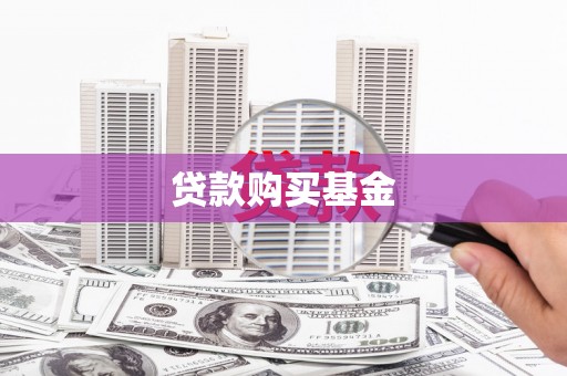 本溪贷款购买基金