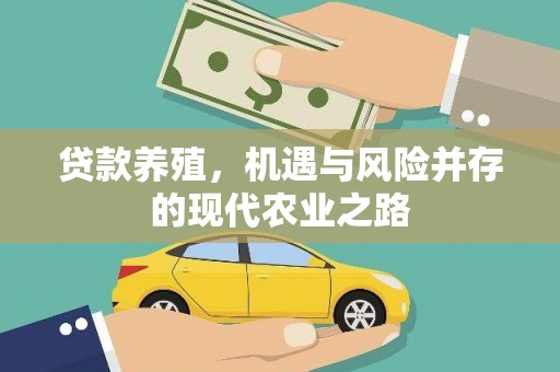 本溪贷款养殖，机遇与风险并存的现代农业之路
