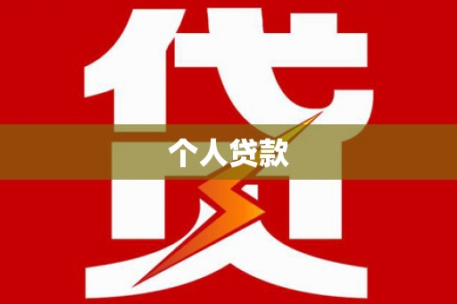 本溪个人贷款