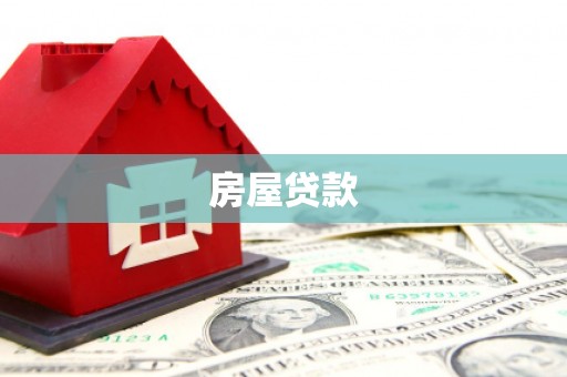 本溪房屋贷款