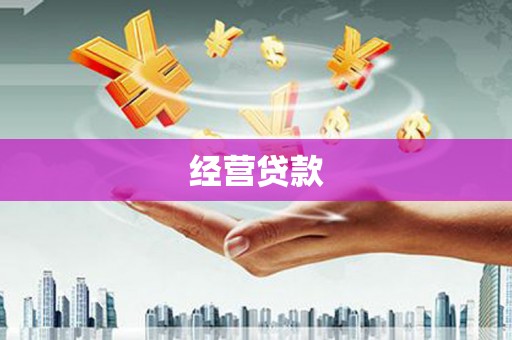 本溪经营贷款