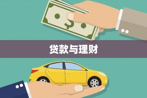 本溪贷款与理财