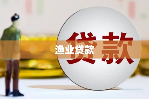 本溪渔业贷款
