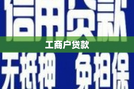 本溪工商户贷款