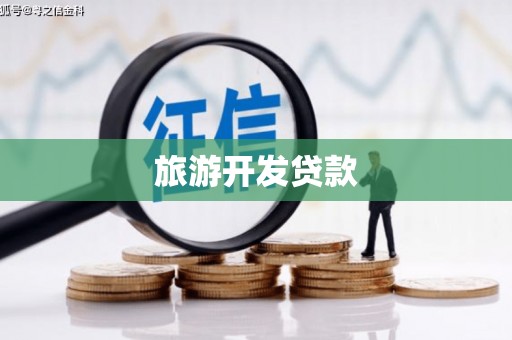本溪旅游开发贷款