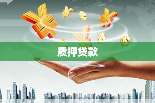 本溪质押贷款
