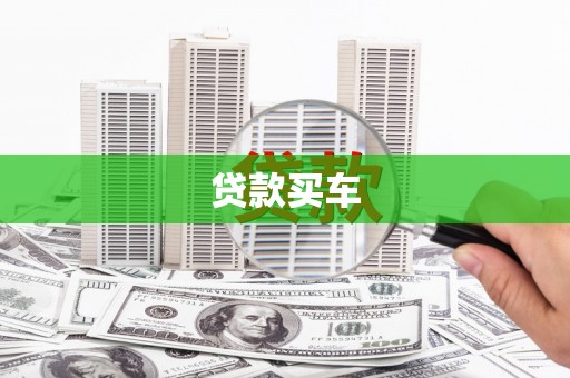 本溪贷款买车