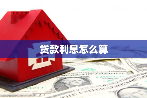 本溪贷款利息怎么算