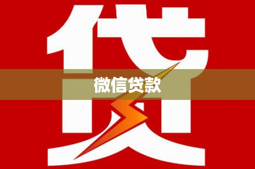 本溪微信贷款