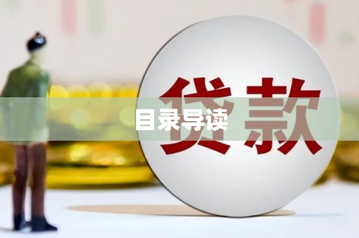 本溪目录导读