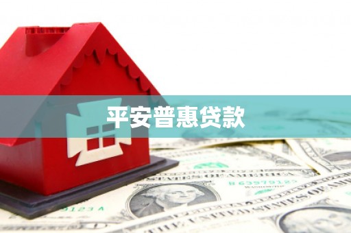 本溪平安普惠贷款