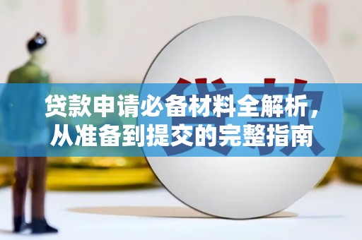 本溪贷款申请必备材料全解析，从准备到提交的完整指南