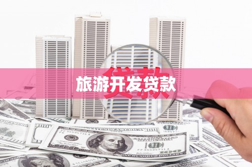 本溪旅游开发贷款
