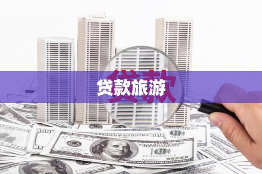 本溪贷款旅游