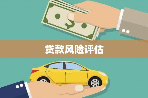 本溪贷款风险评估