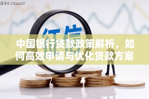本溪中国银行贷款政策解析，如何高效申请与优化贷款方案
