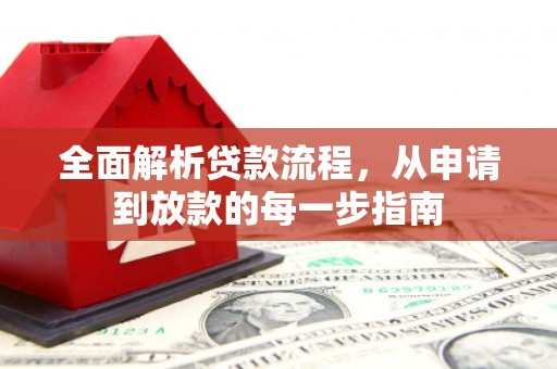 本溪全面解析贷款流程，从申请到放款的每一步指南