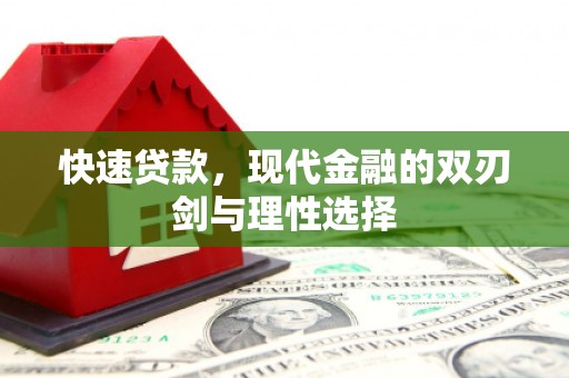 本溪快速贷款，现代金融的双刃剑与理性选择