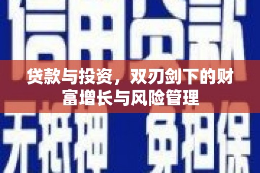 本溪贷款与投资，双刃剑下的财富增长与风险管理