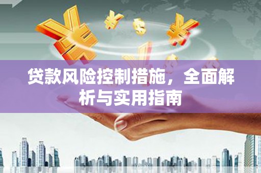 本溪贷款风险控制措施，全面解析与实用指南