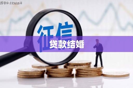 本溪贷款结婚