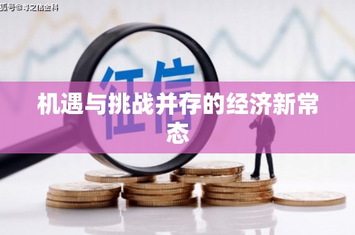 本溪机遇与挑战并存的经济新常态
