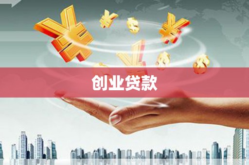本溪创业贷款