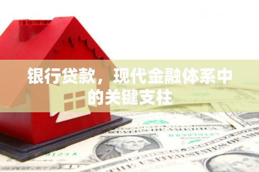 本溪银行贷款，现代金融体系中的关键支柱
