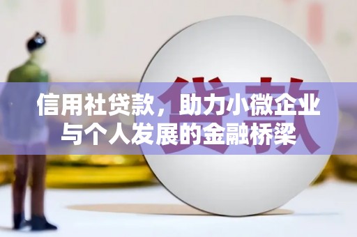 本溪信用社贷款，助力小微企业与个人发展的金融桥梁