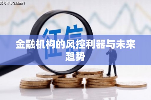 本溪金融机构的风控利器与未来趋势