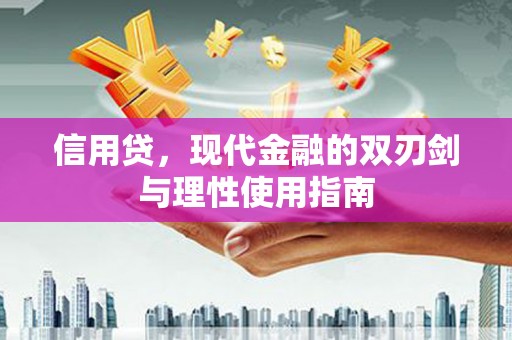 本溪信用贷，现代金融的双刃剑与理性使用指南